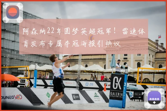 阿森纳22年圆梦英超冠军！雷速体育发布专属夺冠海报引热议